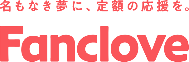 名もなき夢に、定額の応援を。Fanclove