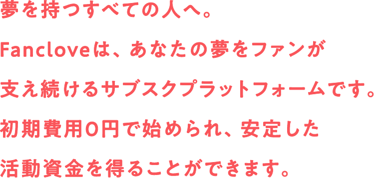 夢を持つすべての人へ。